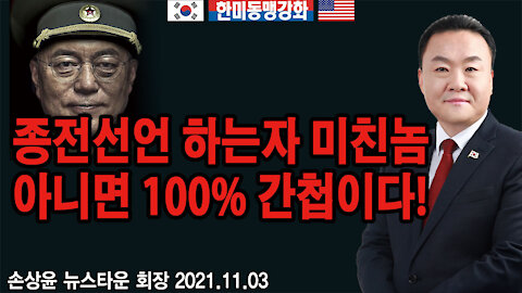 종전선언 하는 자 미친놈 아니면 100% 간첩이다! 손상윤 뉴스타운 회장 2021.11.03 [뉴스타운TV]