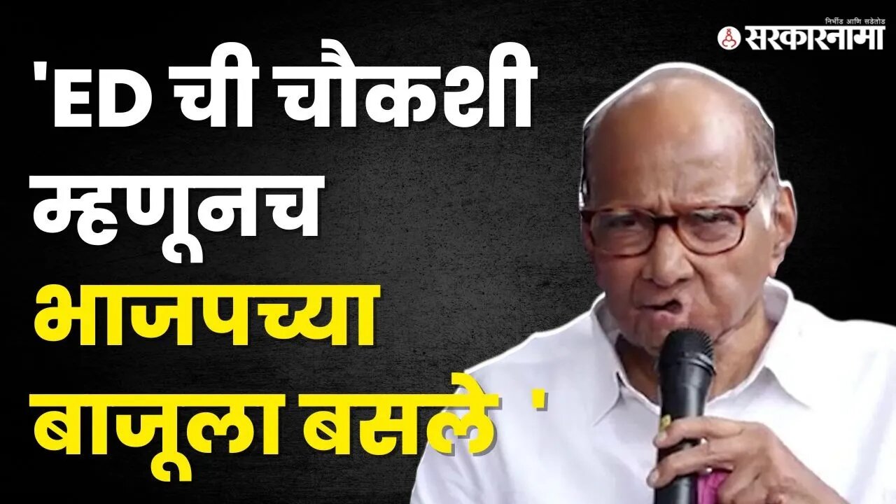 Sharad Pawar यांनी अजितदादा गटाला सुनावलं | NCP | Ajit Pawar | NCP Splits | Sarkarnama