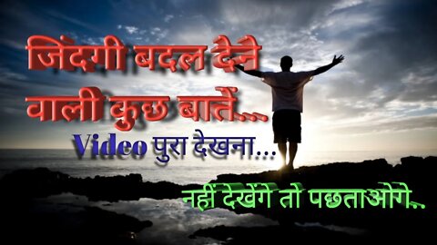 #motivational जिंदगी बदल देने वाली कुछ अनमोल बातें...