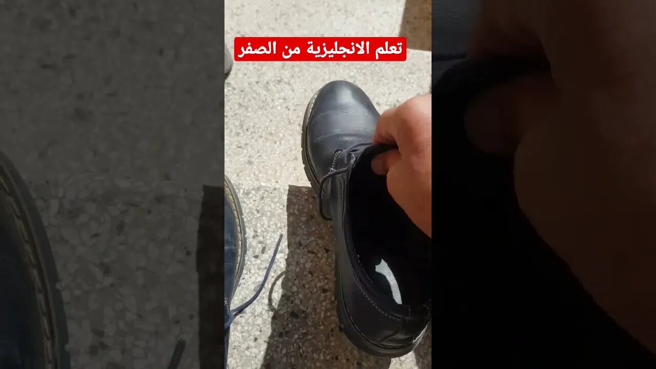 كيف اقول انا اضع حذائي بالانجليزية