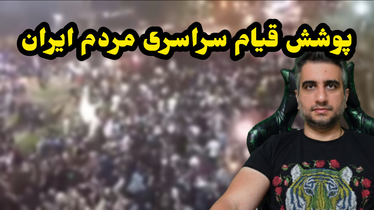 پوشش قیام مردم ایران