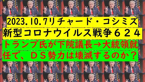 2023.10.7リチャード・コシミズ 新型コロナウイルス戦争６２４