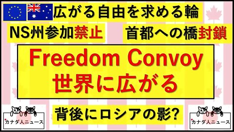 1.29 世界に広がるFreedom Convoy