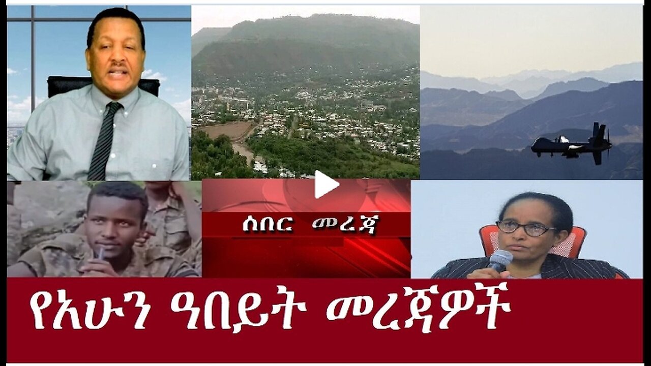 የአሁን ዓበይት መረጃዎች Oct 14,2024#dere news #dera zena #zena tube #derejehabtewold