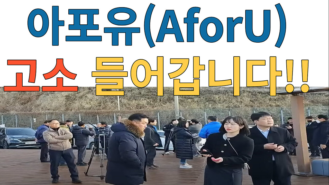 유튜버 아포유(AforU)를 이재명의 구라피습에 대한 정보통신망법 허위사실유포 혐의로 고소 들어갑니다. -증거공개-
