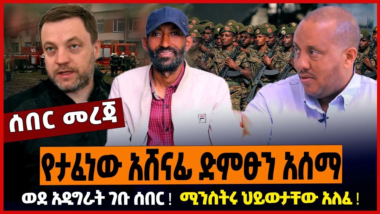 የታፈነው አሸናፊ ድምፁን አሰማ ❗️ ወደ አዲግራት ገቡ ሰበር ❗️ ሚንስትሩ ህይወታቸው አለፈ ❗️