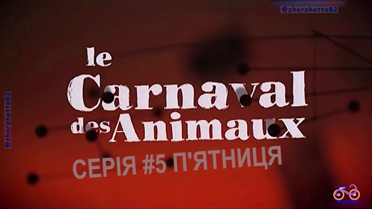 Карнавал тварин (Le carnaval des animaux) адаптація українською мовою, серія №5