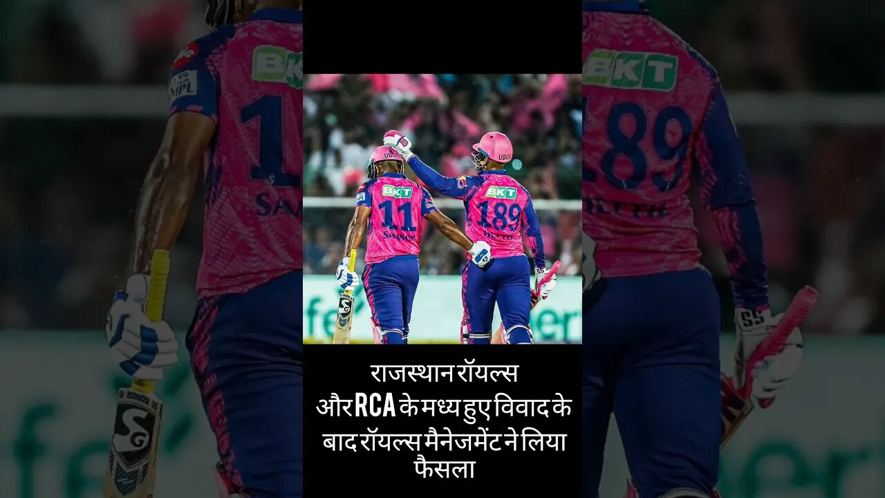 Rajasthan royals और RCA मे विवाद बढ़ा || #breakingnewslive #rajasthanroyals #rca #shorts