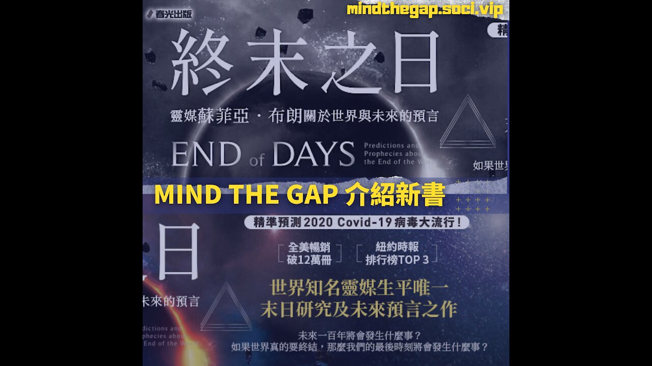 Podcast: Mind The Gap - 介紹新書: 終末之日 EP36