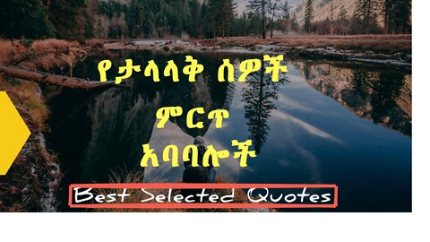 የታላላቅ ሰዎች ምርጥ አባባሎች