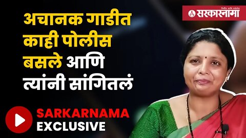Sarkarnama Exclusive Sushma Andhare | सुरक्षेबाबत सुषमा अंधारे यांनी स्वतःच दिली माहिती | Sarkarnama