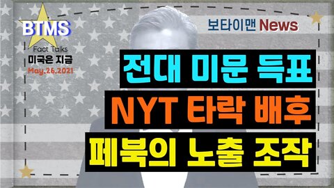 보타이맨의 미국은 지금,미국뉴스, 전대 미문 득표+NYT타락배후+페북의 노출조작[BTMS 보타이맨의 미국은 지금] [보타이맨뉴스]
