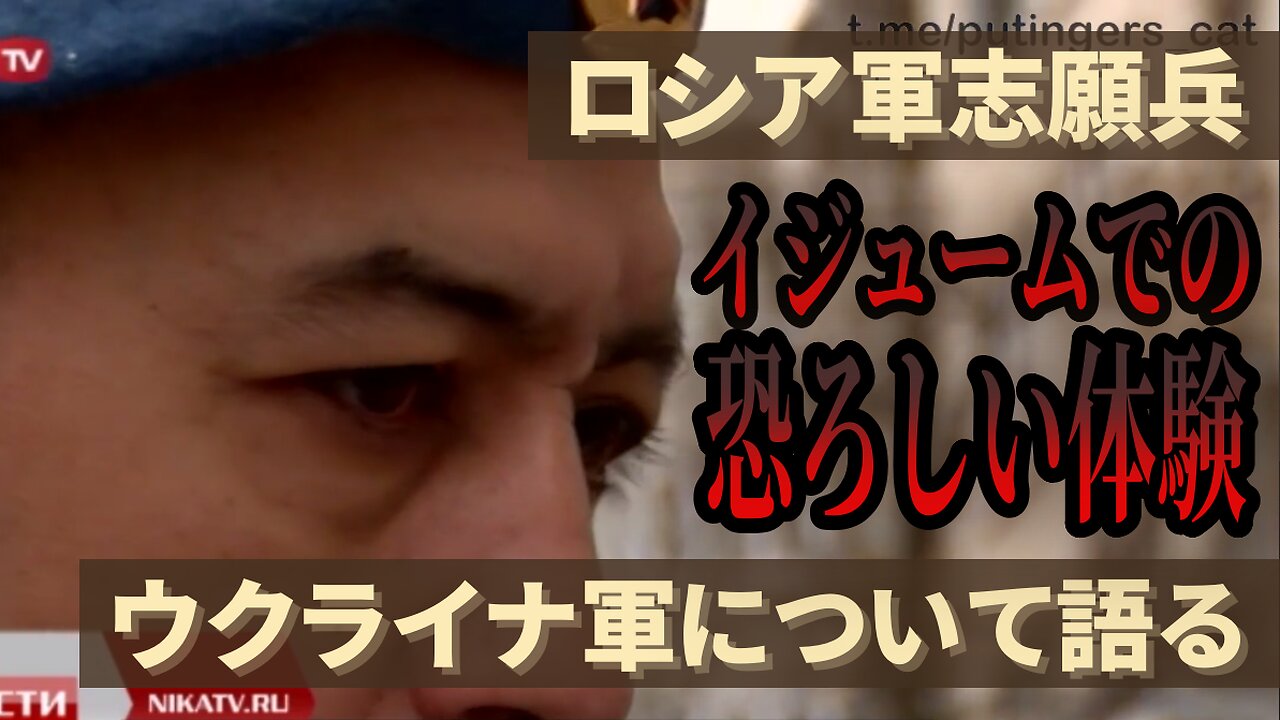 ロシア軍志願兵 イジュームでの恐ろしい体験 ウクライナ軍について語る Shukhrat Adilov Nika TV 2022/11/18