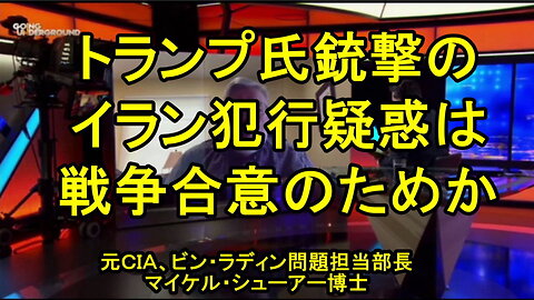 CIAビン・ラディン問題担当の元部隊長マイケル・シューアー博士、イランによるトランプ暗殺計画疑惑について語る。
