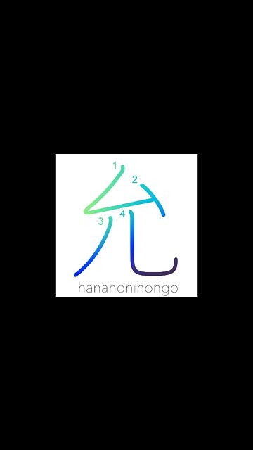允 - license/permit/sincerity - Learn how to write Japanese Kanji 允 - hananonihongo.com