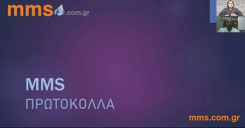Παρουσίαση πρωτοκόλλων αποτοξίνωσης του MMS