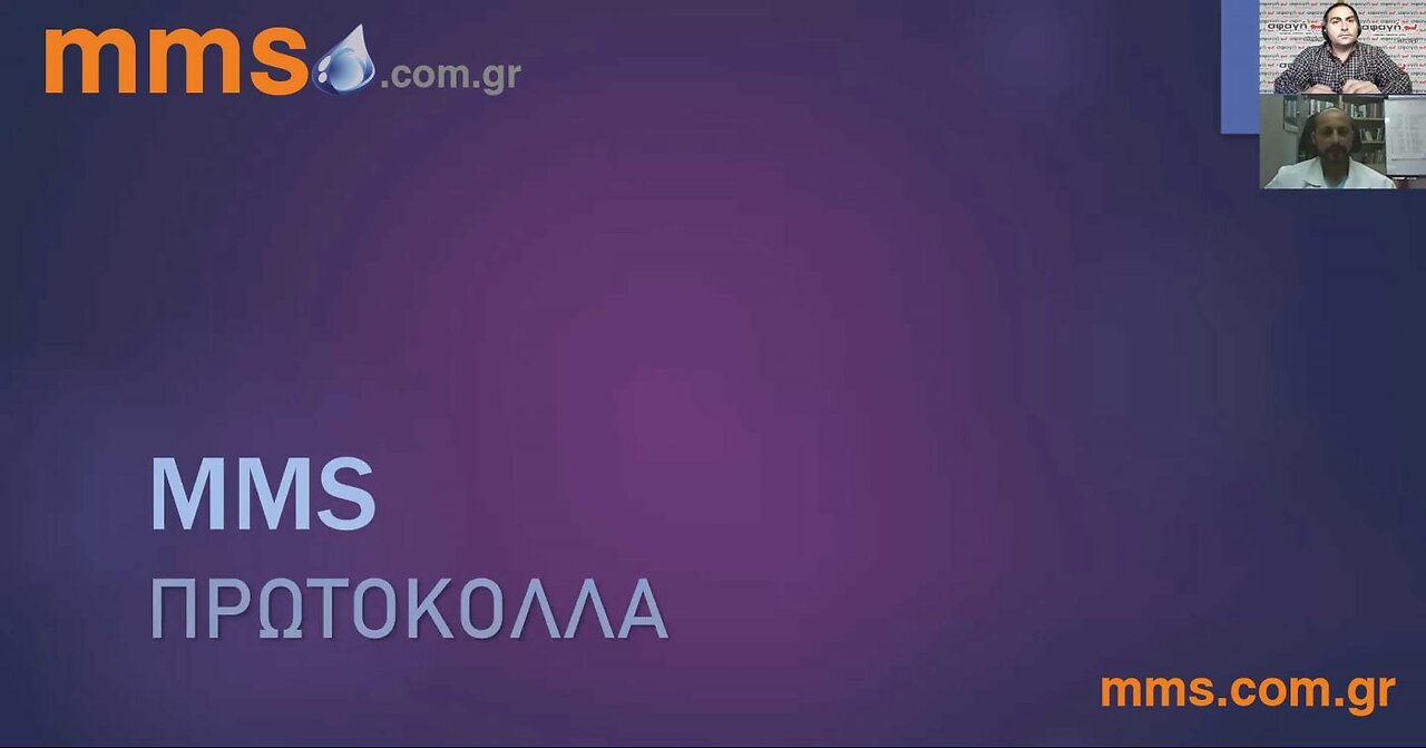 Παρουσίαση πρωτοκόλλων αποτοξίνωσης του MMS