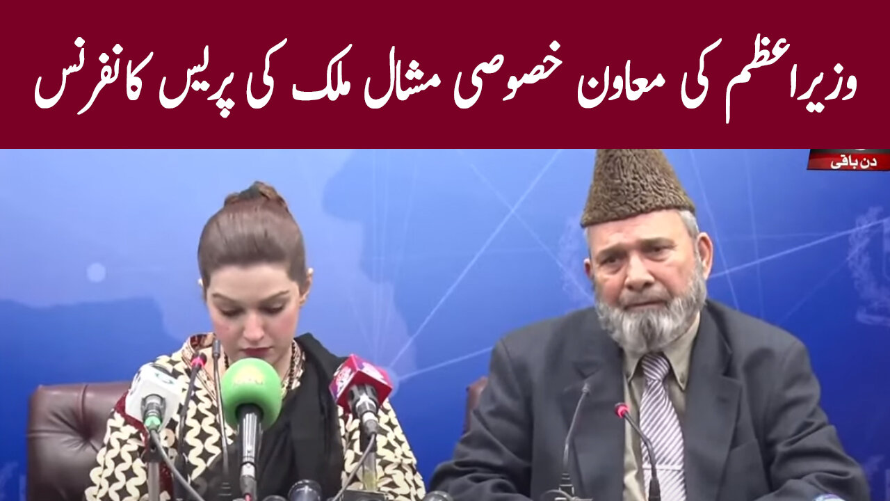 Special Assistant to PM Mishal Malik Press Conference
