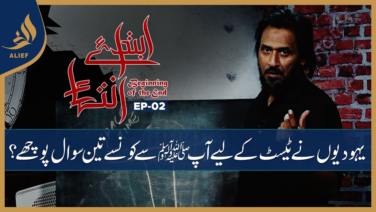Ibtada e Intehaa Beginning of the End | Sahil Adeem | EP 02 | Alief TV
