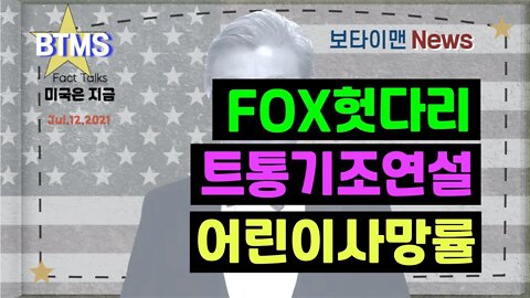 보타이맨의 미국은 지금,미국뉴스, 트통기조연설+어린이사망률+FOX헛다리[BTMS 보타이맨의 미국은 지금] [보타이맨뉴스]