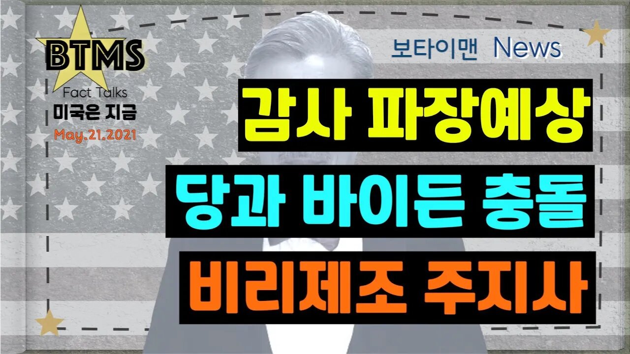 보타이맨의 미국은 지금,미국뉴스, 감사파장예상 + 당과 바이든 충돌 + 비리제조 주지사[BTMS 보타이맨의 미국은 지금] [보타이맨뉴스]