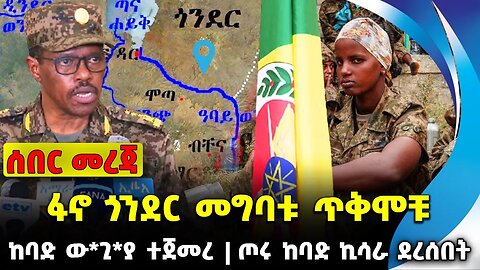 #ethio360#ethio251#fano ፋኖ ጎንደር መግባቱ ጥቅሞቹ | ጦሩ ከባድ ኪሳራ ደረሰበት | ከባድ ው*ጊ*ያ ተጀመረ || Sep-25-23