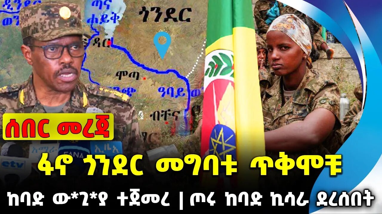 #ethio360#ethio251#fano ፋኖ ጎንደር መግባቱ ጥቅሞቹ | ጦሩ ከባድ ኪሳራ ደረሰበት | ከባድ ው*ጊ*ያ ተጀመረ || Sep-25-23