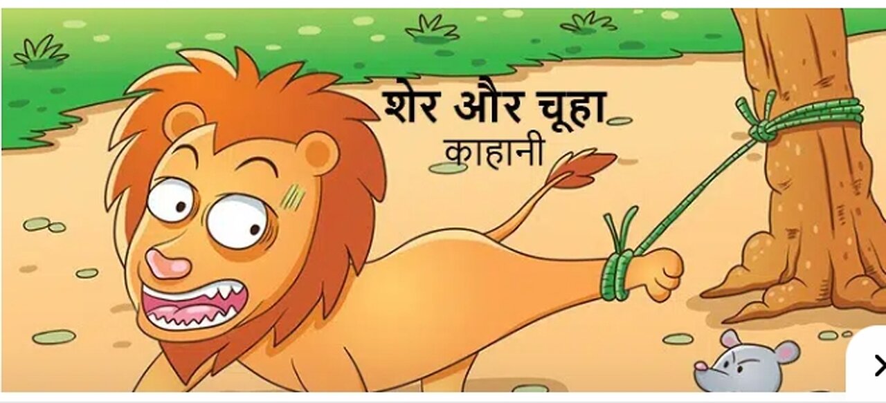 शेर और चूहा