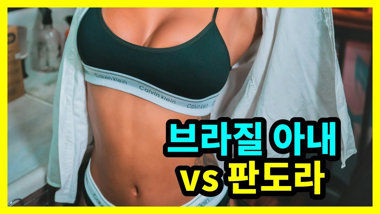 브라질 아내 vs 판도라 퐁퐁