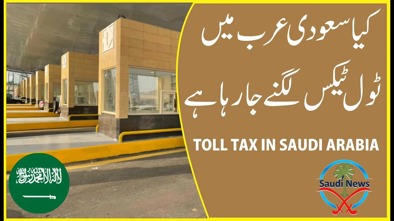 Is there going to be a toll tax in Saudi Arabia? کیا سعو دی عر ب میں ٹو ل ٹیکس لگنے جا رہا ہے