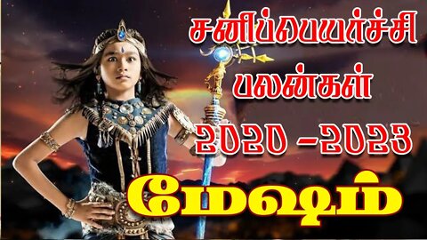 மேஷம் சனிப்பெயர்ச்சி 2020- 2023 எப்ப்டி இருக்கும்