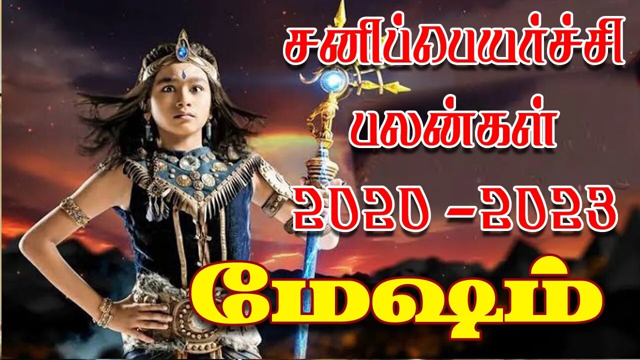 மேஷம் சனிப்பெயர்ச்சி 2020- 2023 எப்ப்டி இருக்கும்