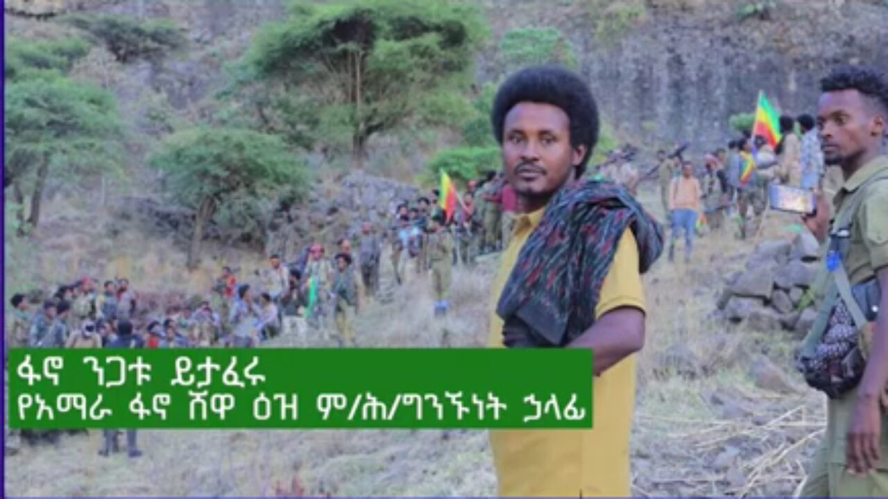 አብይ በምንጃር ሊፈጽመው ስላሰበው ኦፕሬሽን እና ወቅታዊ ጉዳዮች ከአማራ ፋኖ ሸዋ ዕዝ ም/ሕ/ግንኙነት ኃላፊ ከሆነው ፋኖ ንጋቱ ጋር የተደረገ ቆይታ