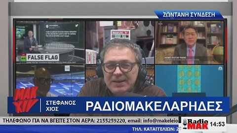 ΣΤΕΦΑΝΟΣ ΧΙΟΣ ΡΑΔΙΟΜΑΚΕΛΑΡΗΔΕΣ 19-03-2024 | makeleio.gr