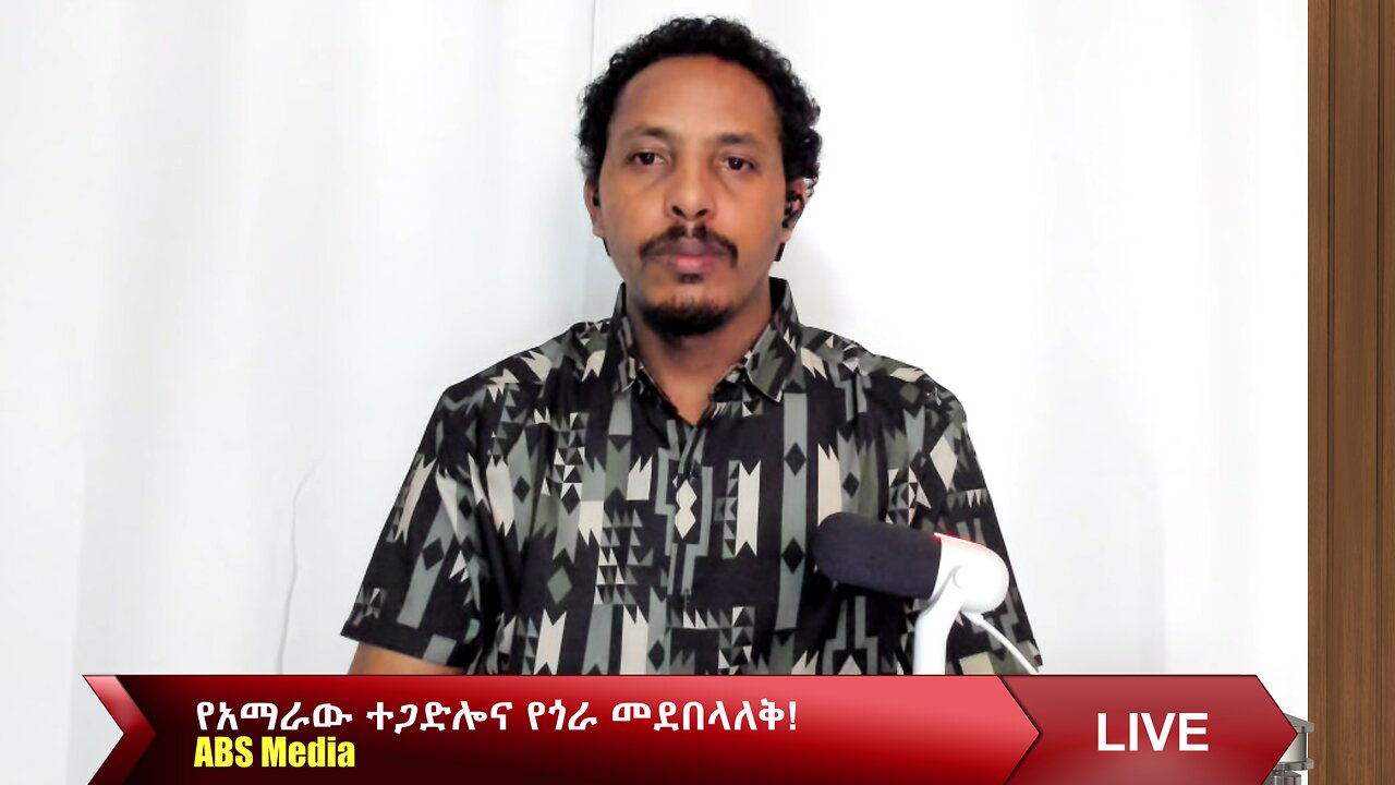 የአማራው ተጋድሎና የጎራ መደበላለቅ!