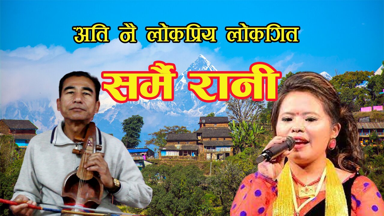 Nepali Popular Folk Song "Sarmai Rani" | Sarangi Song |