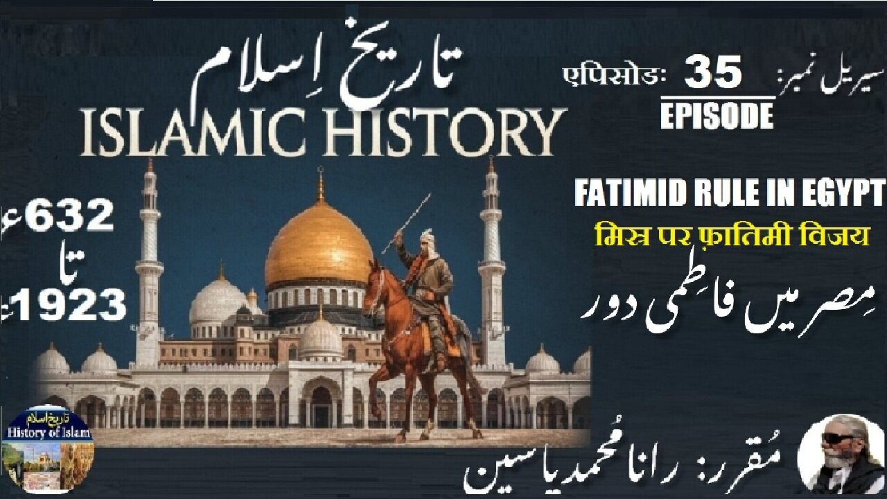 Islamic History Episode-35-एपिसोड Fatimid rule in Egypt मिस्र में फ़ातिमी शासन مصر میں فاطمی دور