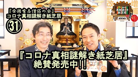 31コロナ真相謎解き紙芝居、絶賛発売中㉛【全国有志僧侶の会】