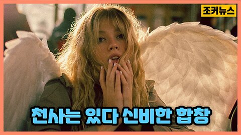 천사는 있다! 신비한 합창 Angel