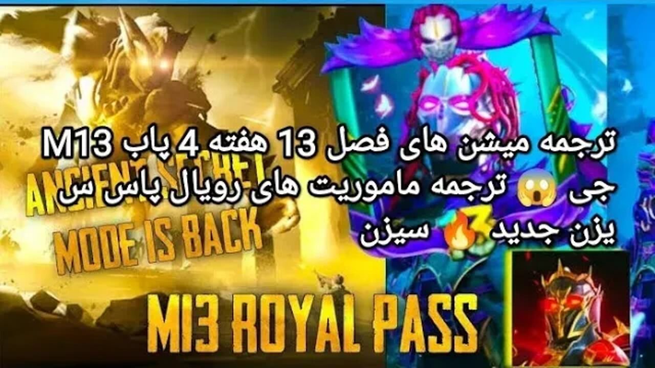 M13 ترجمه میشن های فصل 13 هفته 4 پابجی 😱 ترجمه ماموریت های رویال پاس سیزن جدید 🔥 سیزن