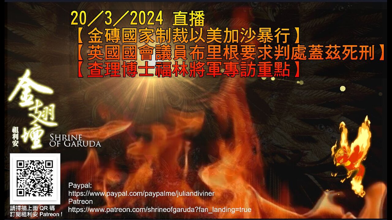 20／3／2024 直播 【金磚國家制裁以美加沙暴行】 【英國國會議員布里根要求判處蓋茲死刑】 【查理博士福林將軍專訪重點】