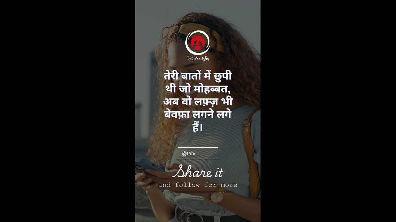 तेरी बातों में छुपी थी जो मोहब्बत, अब वो लफ़्ज़ भी बेवफ़ा लगने लगे हैं।