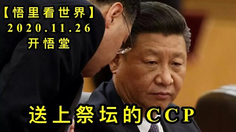 【悟里看世界】KWT327 201126－09 ssjtdccp 送上祭坛的CCP