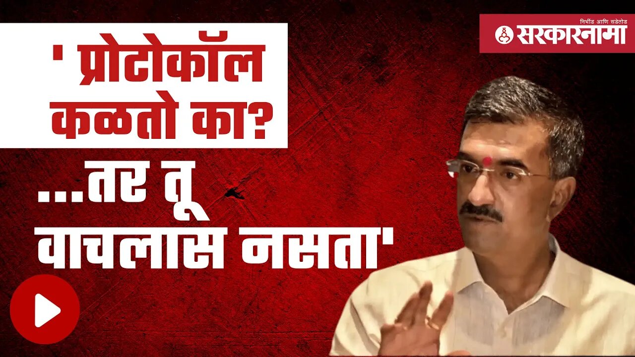 लाईट गेल्याने भडकले मंत्री ; बघा अधिकाऱ्याला काय बोलले ! | Politics | Maharashtra | Sarkarnama