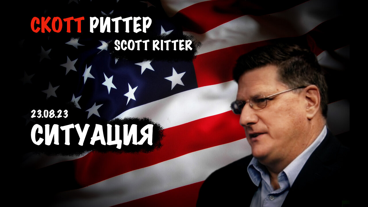 Ситуация | Скотт Риттер | Scott Ritter