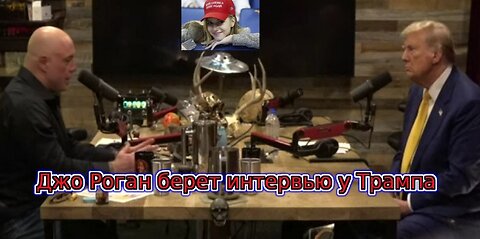 Джо Роган берет интервью у Trump-Breaks the Internet – русский перевод