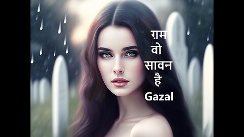 ग़म वो सावन है Gazal