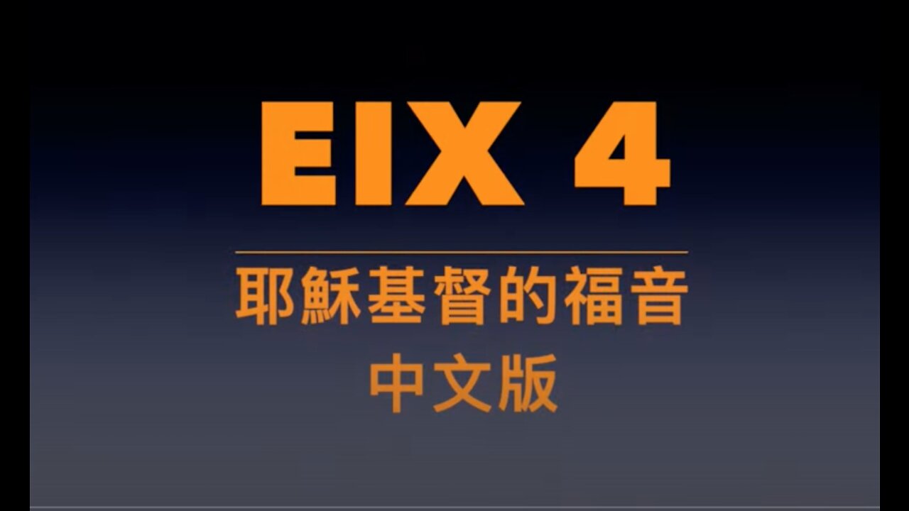 EIX 4: 耶穌基督的福音中文版 (Gospel in Mandarin Chinese)