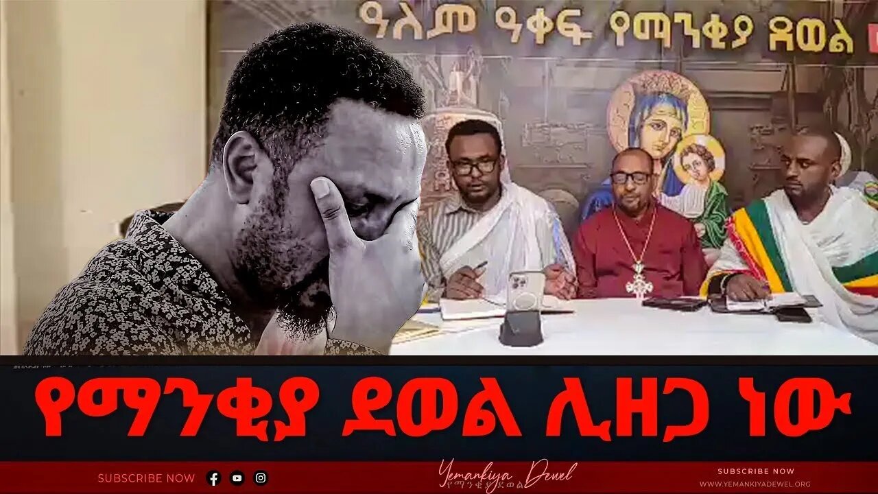 ሰበር ማስጠንቀቂያ ከምህረታአብ ነገሩ | ምህረተአብ ፓስተር ዮናታንን ሊከሰዉ|ፓ/ር ዳዊት እዩ ጩፍን አስጠነቀ @Mehreteab Asefa / ምህረተአብ አሰፋ