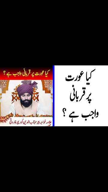 Kya Orat Par Qurbani Wajib Hai ???